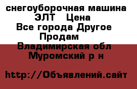 снегоуборочная машина MC110-1 ЭЛТ › Цена ­ 60 000 - Все города Другое » Продам   . Владимирская обл.,Муромский р-н